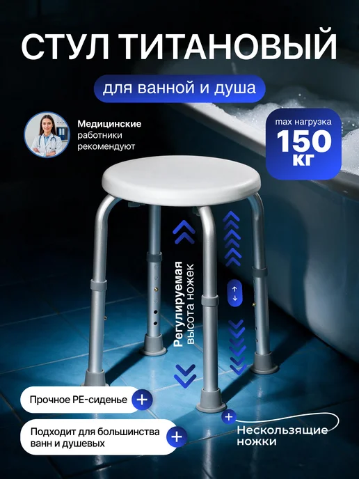 Стул сиденье для ванной и душа для пожилых санитарный Титан, титан