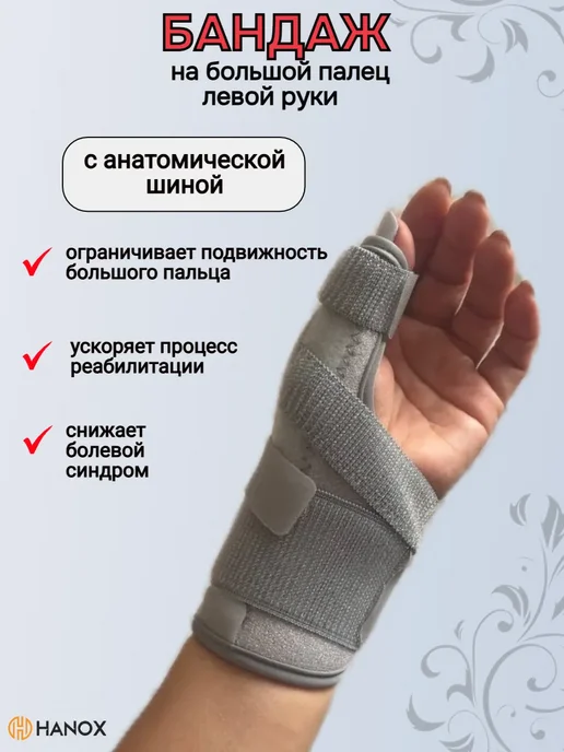 Фиксатор большого пальца с жесткой фиксацией на левую руку, серый