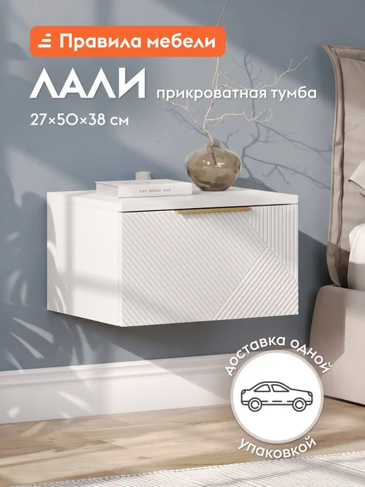 Правила мебели Прикроватная тумба Лали с ящиком, 50.2х37.6х27.3 см, 50.2x37.6x27.3 см