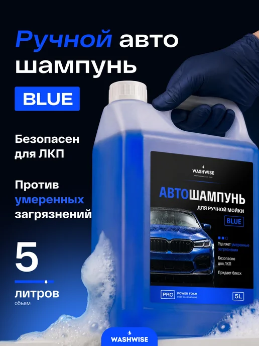 Ручной автошампунь для мойки автомобиля 5 л, 5 л