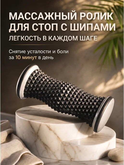 Ролик массажный для стоп с шипами, черный