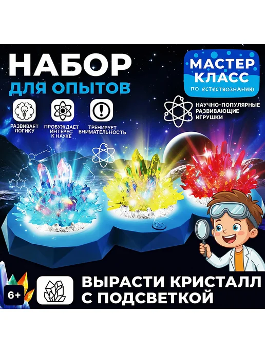 МастерКласс Набор для опытов "Вырасти кристалл с подсветкой" 3 шт, 3 шт