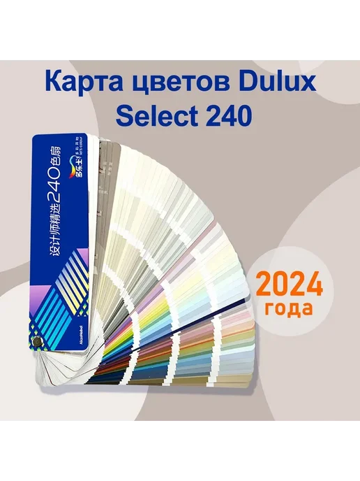 Каталог палитра цветов Dulux CP5 240 цветов, Цвет голубой, 240 цв.