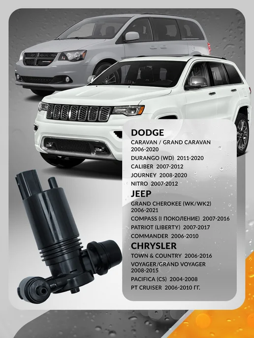 ORIGANA Насос омывателя стекла для Jeep, Dodge, Chrysler, вариант, фото 2