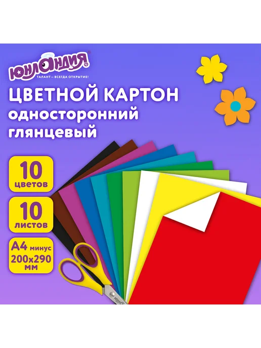 ЮНЛАНДИЯ Картон цветной А4 мелованный 10 листов 10 цветов в папке, 10 цв., фото 8
