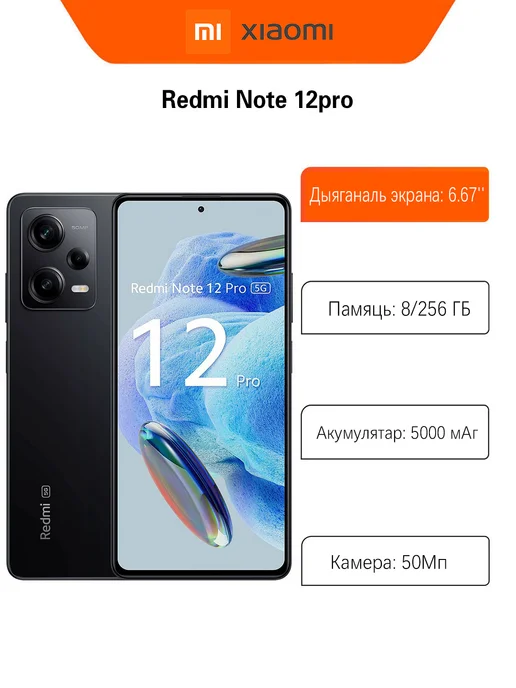 Смартфон Xiaomi Note 12 Pro 8/256 ГБ, черный
