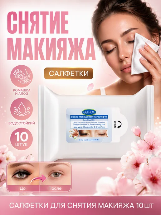 Салфетки для снятия макияжа с ромашкой и алоэ 10 шт, 10 шт