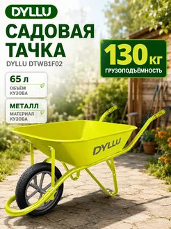 DYLLU Тачка садовая строительная одноколесная 130 кг 65 л