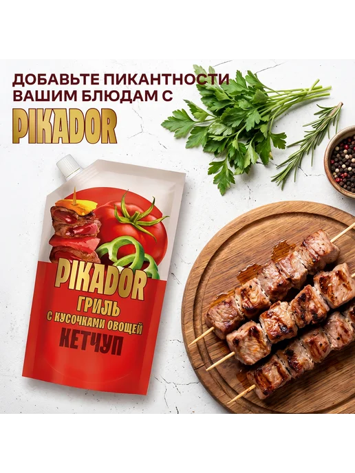 PIKADOR Кетчуп Гриль с Кусочками Овощей дой-пак, 300 г, 300 г, фото 4