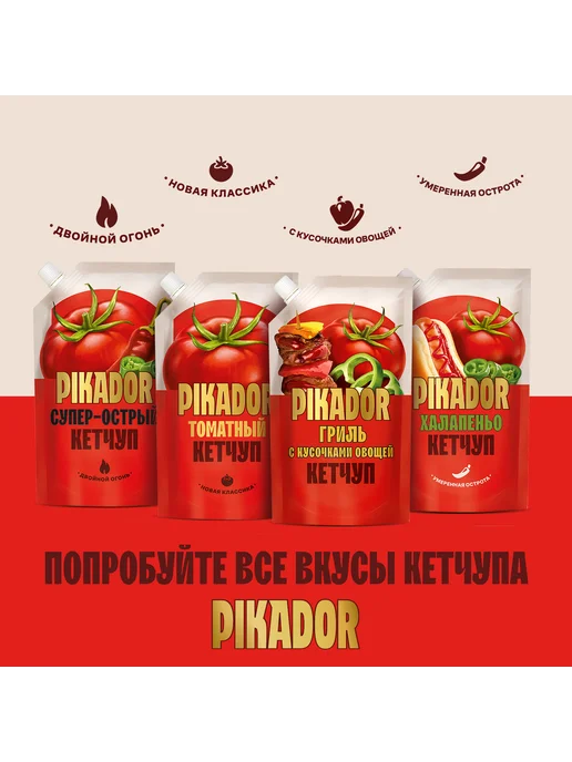 PIKADOR Кетчуп Гриль с Кусочками Овощей дой-пак, 300 г, 300 г, фото 7