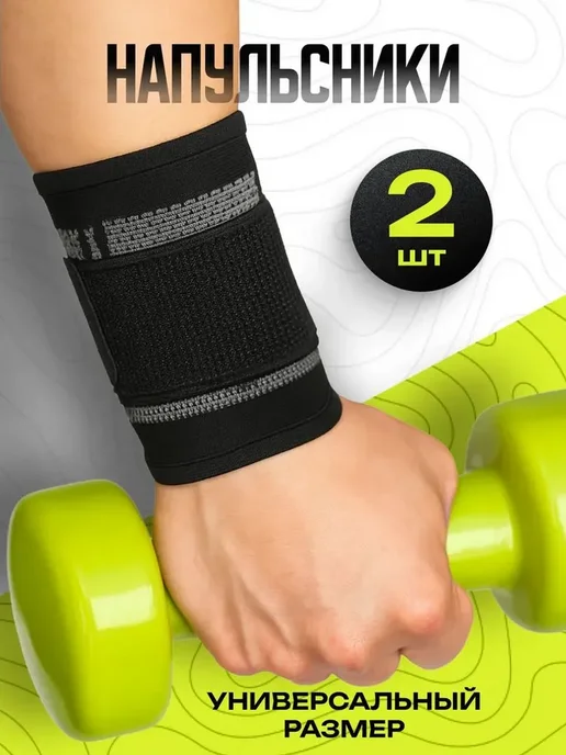 Спортивные напульсники универсальные, 2 шт, 2 шт