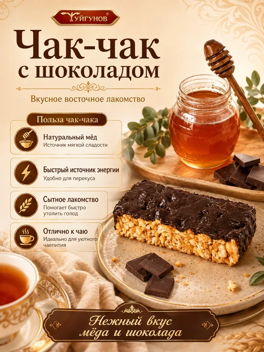 Батончик чак-чак с шоколадом Туйгунов 50гр 12шт, 50 г, 12 шт, фото 2