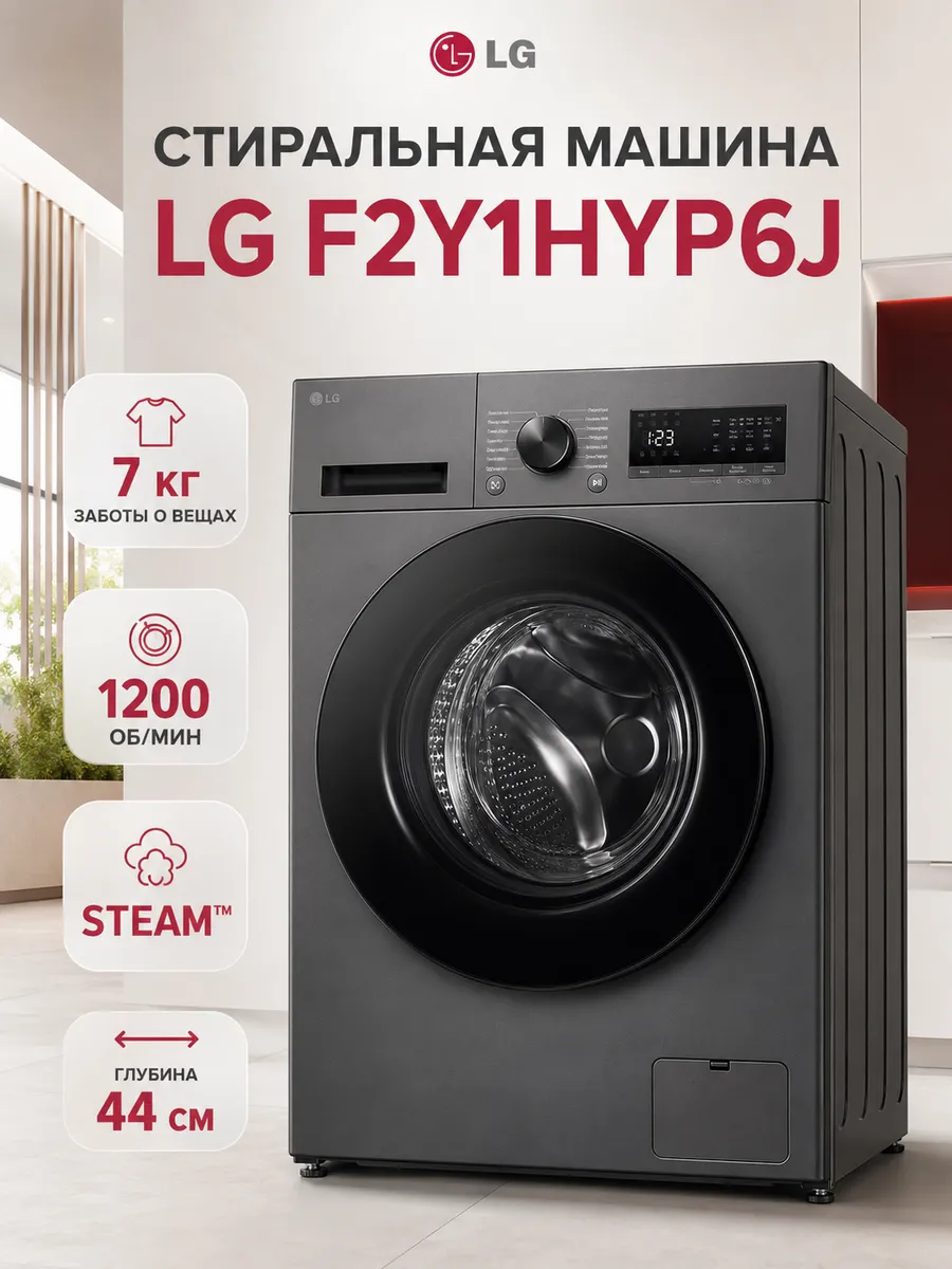 Стиральная машина F2Y1HYP6J LG 1378451150 купить в интернет‑магазине Wildberries