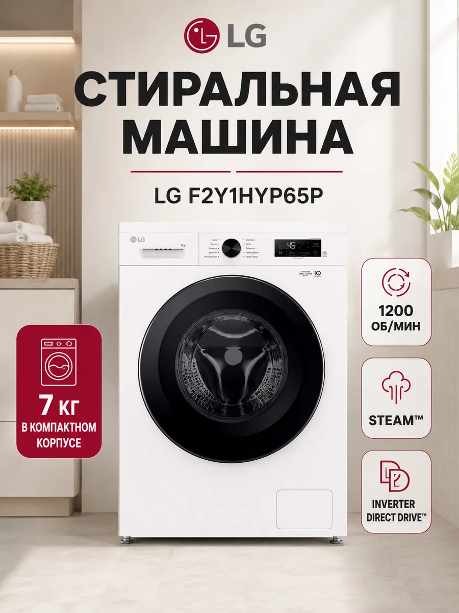 Стиральная машина F2Y1HYP65P LG 1378457199 купить в интернет‑магазине Wildberries