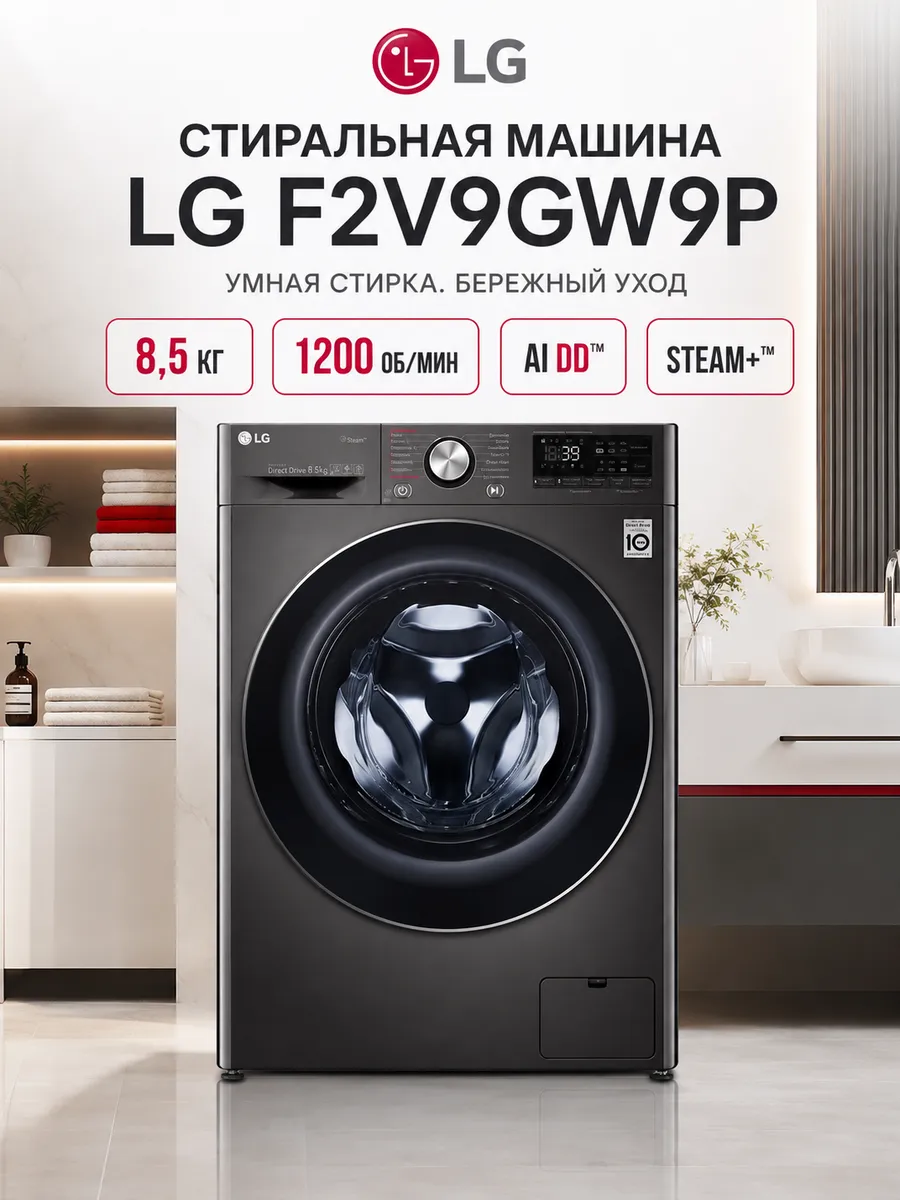 Стиральная машина F2V9GW9P LG 1378464514 купить в интернет‑магазине Wildberries