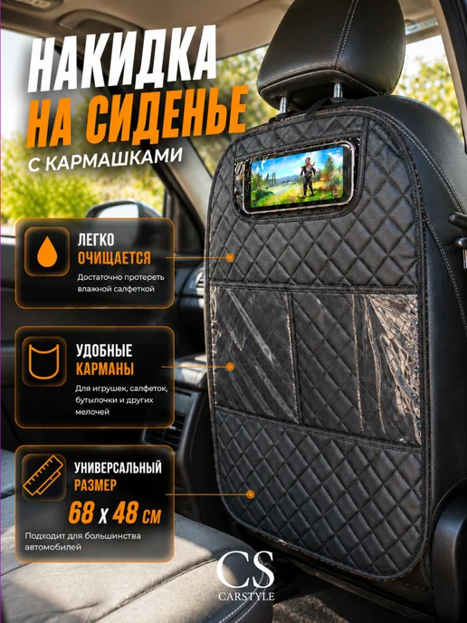 CarStyle Чехол на сиденье автомобиля от детских ног универсальный, черный