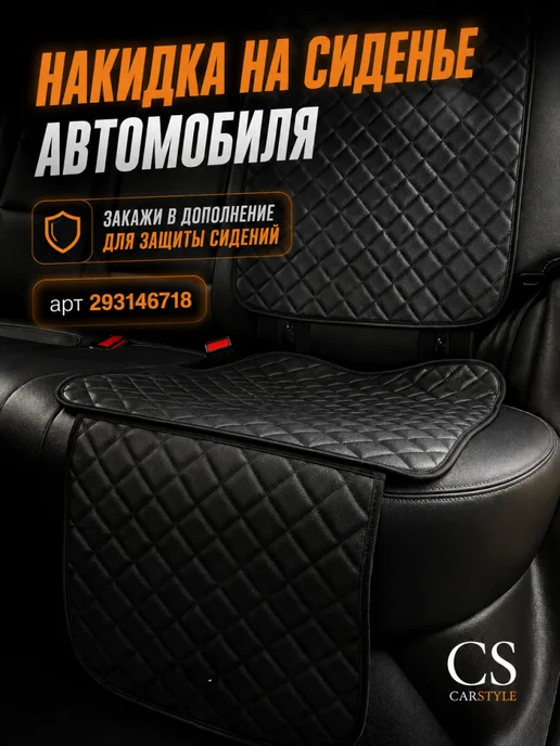 CarStyle Чехол на сиденье автомобиля от детских ног универсальный, черный, фото 7