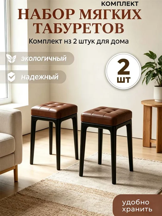 Мягкие табуреты для кухни и дома 2 шт, 2 шт