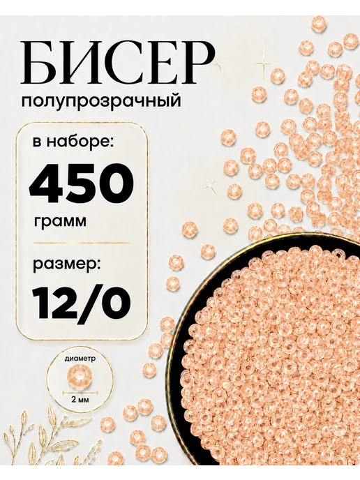 Eva Viktory Бисер 12 0 Полупрозрачный. Упаковка 450 грамм, оранжевый