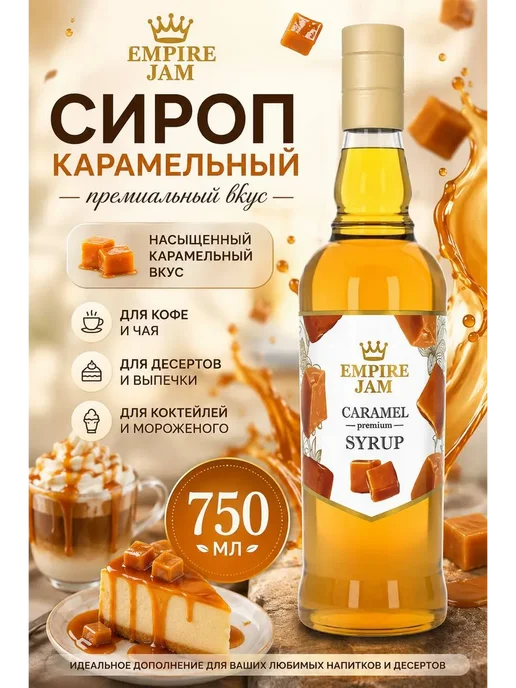 Империя джемов Карамельный сироп для кофе и десертов 750мл, 750 мл