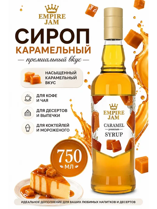 Империя джемов Карамельный сироп для кофе и десертов 750мл, 750 мл, фото 3