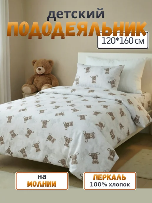 PersiKids Пододеяльник детский 120х160 на молнии мишки перкаль, 120x160