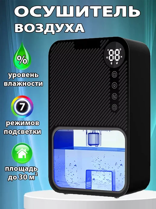 Осушитель воздуха климатический бытовой для дома и кухни, вариант