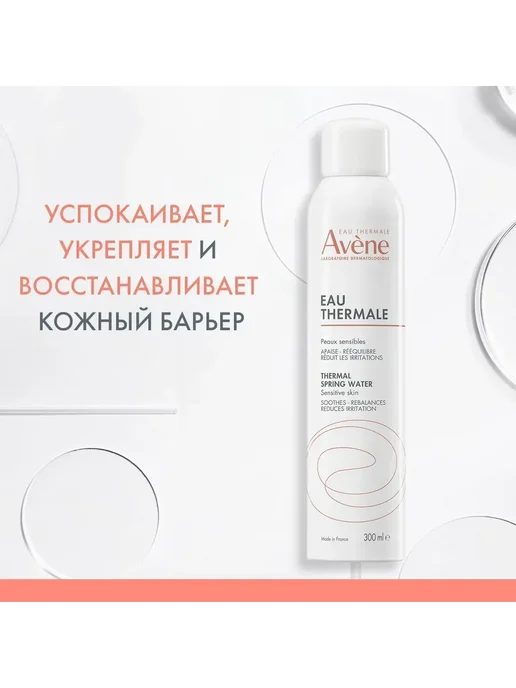 AVENE Термальная вода для чувствительной кожи, 300 мл, 300 мл, фото 3