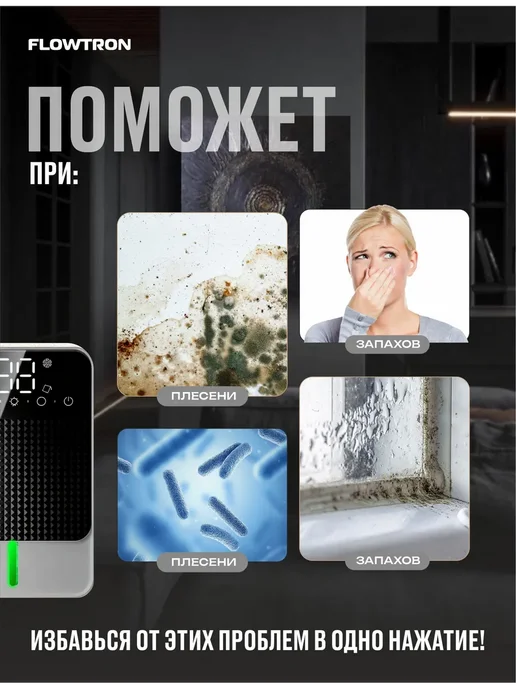 Flowtron Осушитель воздуха для дома, квартиры, подвала, до, вариант, фото 2