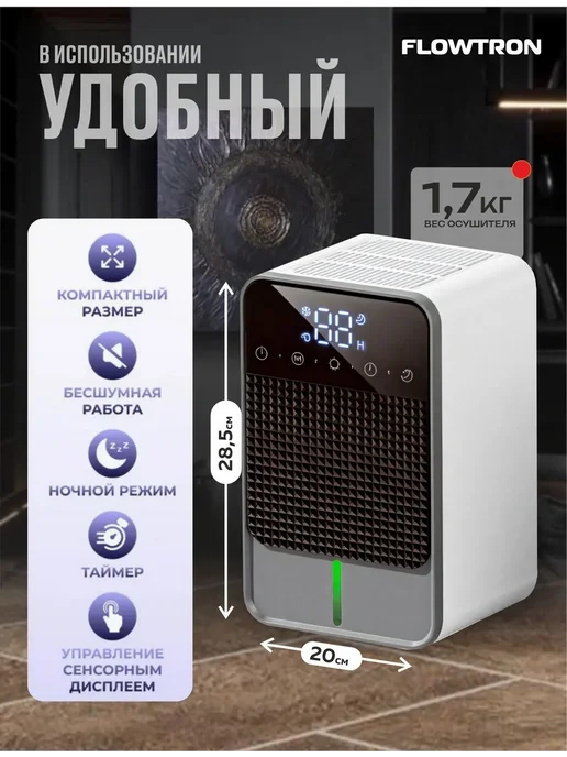 Flowtron Осушитель воздуха для дома, квартиры, подвала, до, вариант, фото 7
