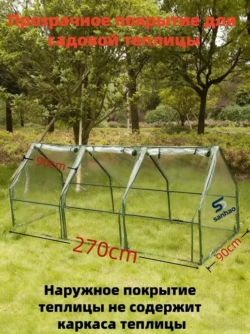 Парник теплица домиком 2.7х0.9х0.9м BPA Free, 2.7x0.9x0.9 м