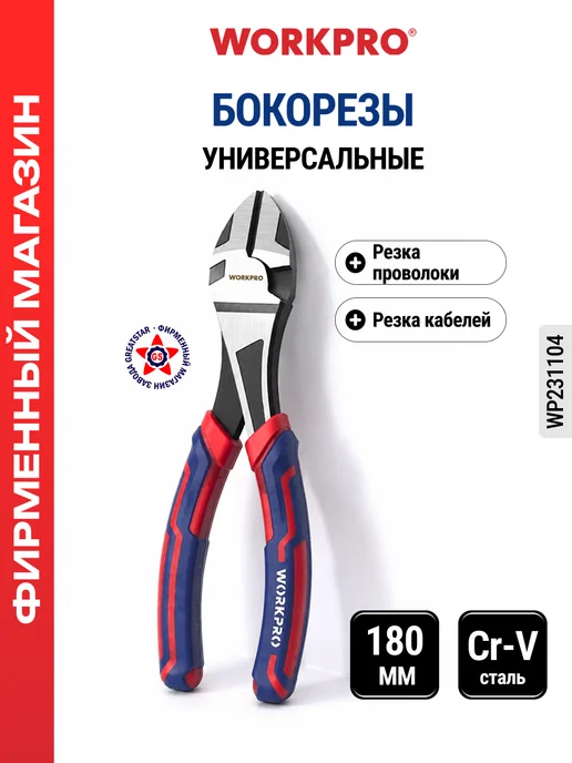 WORKPRO Бокорезы 180 мм WP231104, вариант