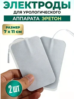 Электроды для физиотерапевтического аппарата