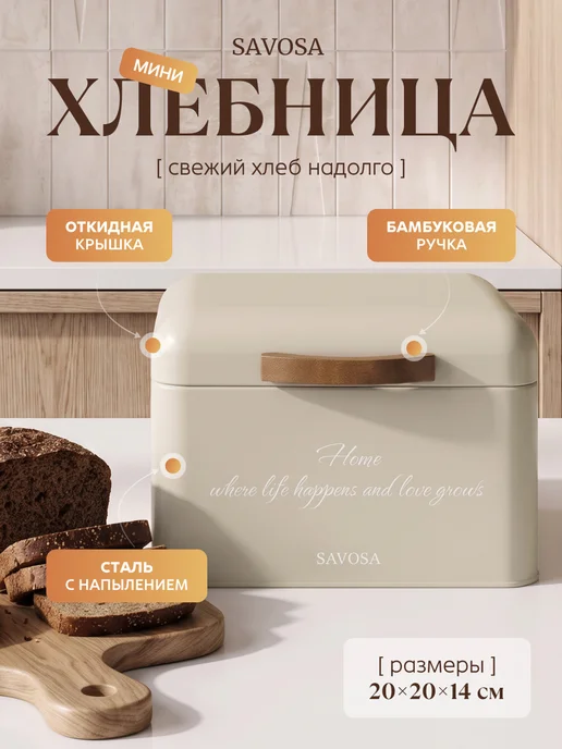 Savosa Хлебница квадратная 20х20х14 см Vintage, вариант