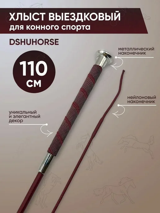 Хлыст выездковый для конного спорта 110 см, вариант