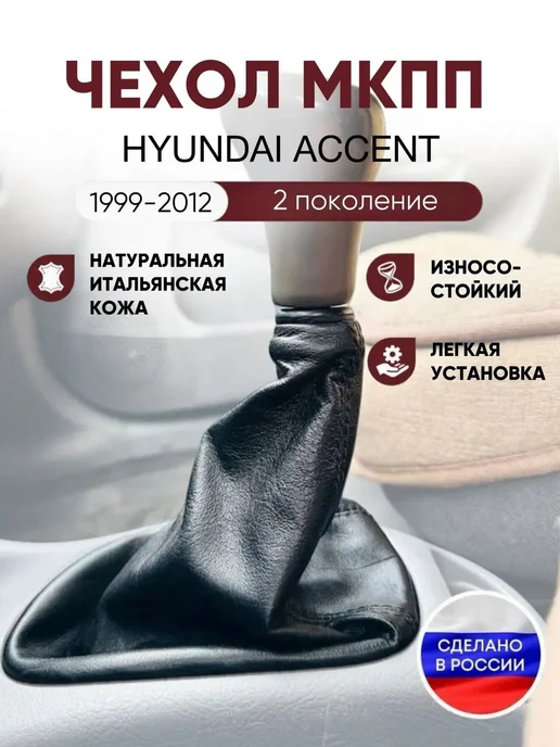 Чехол на ручку КПП для Hyundai Accent, вариант