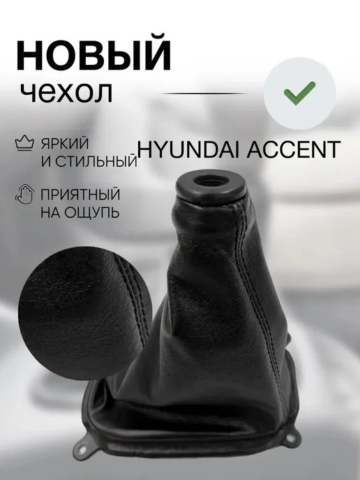 Чехол на ручку КПП для Hyundai Accent, вариант, фото 4