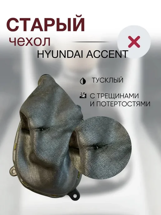 Чехол на ручку КПП для Hyundai Accent, вариант, фото 5