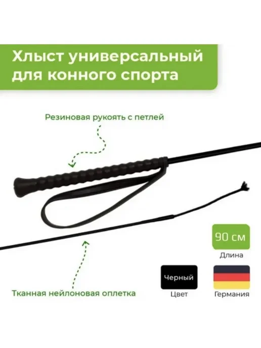 Хлыст для верховой езды 90 см FLECK Германия, вариант