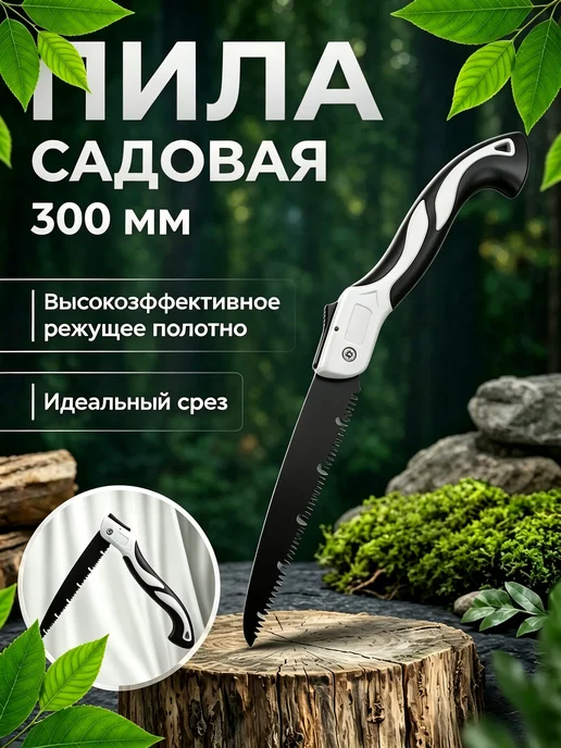 Пила складная садовая Ножовка по дереву300мм, вариант