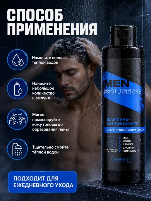 Белита-М Шампунь-кондиционер с укрепляющим комплексом MEN Solution, 400 мл, фото 4
