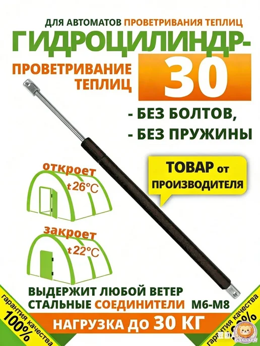 Гидравлический термопривод для теплиц, 450×15 мм, сталь, 450x15 мм