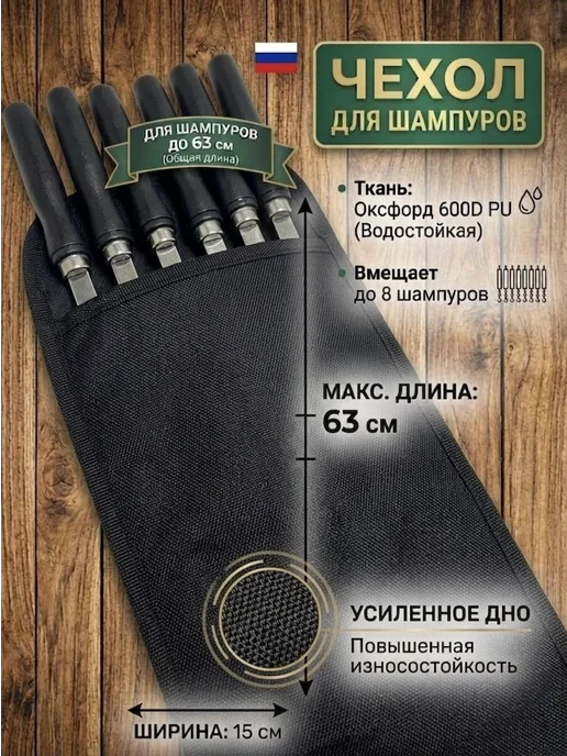 Чехол для шампуров длиной до 63 см из прочного материала, вариант
