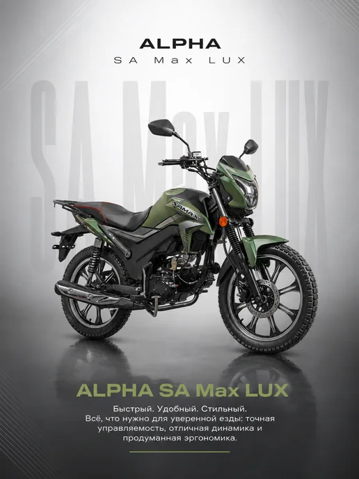 МОТОВЫГОДА Мопед Alpha SA Max LUX 125см3 (Форсир.), 11 л