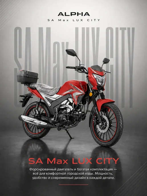 МОТОВЫГОДА Мопед Alpha SA Max LUX CITY (Форсир.), вариант