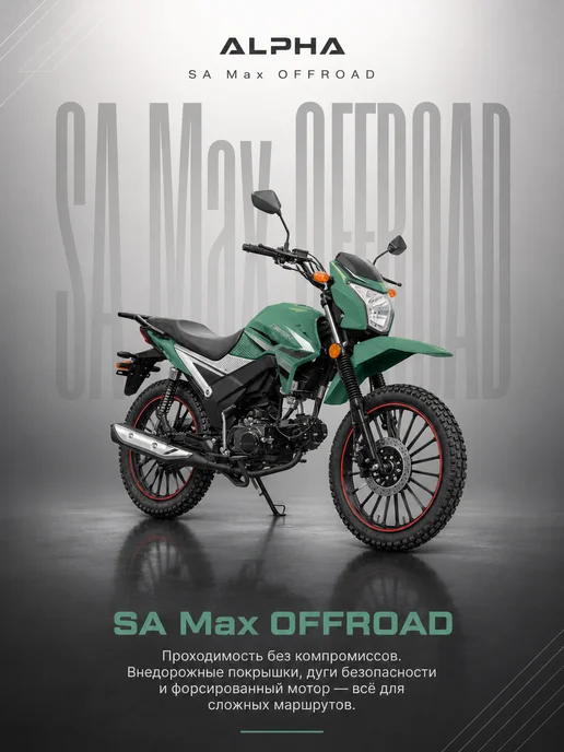 МОТОВЫГОДА Мопед Alpha SA Max OFFROAD (Тюнинг), вариант