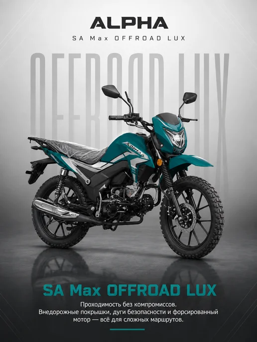МОТОВЫГОДА Мопед Alpha SA Max OFFROAD LUX (Форсир.), вариант
