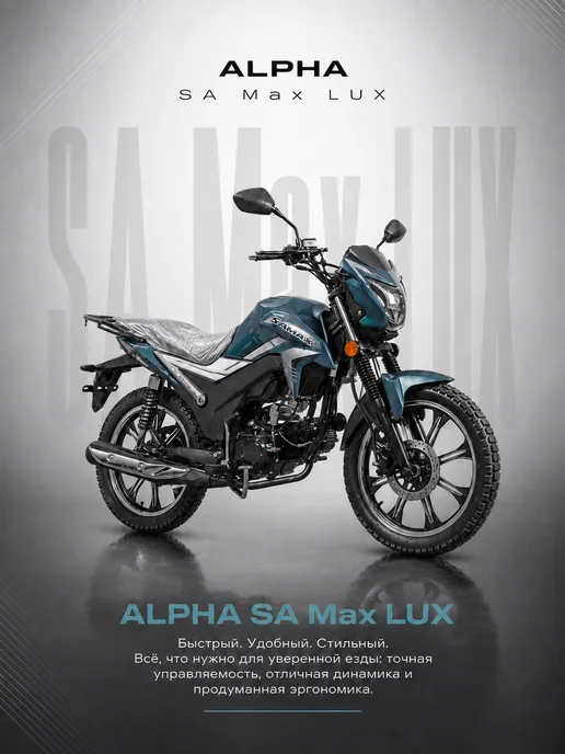 МОТОВЫГОДА Мопед Alpha SA Max LUX 125см3 (Форсир.), вариант