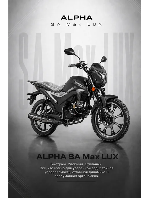 МОТОВЫГОДА Мопед Alpha SA Max LUX 125см3 (Форсир.), черный