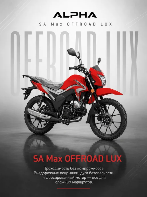 МОТОВЫГОДА Мопед Alpha SA Max OFFROAD LUX (Форсир.), вариант